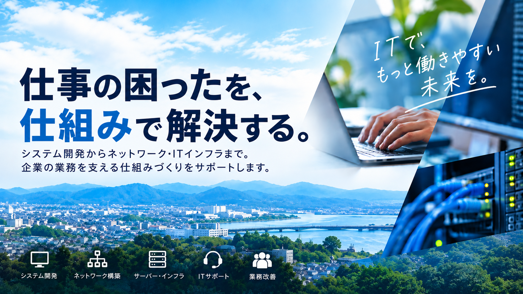 仕事の困ったを、仕組みで解決する。アーチネットのシステム開発・ネットワーク・ITインフラサービス