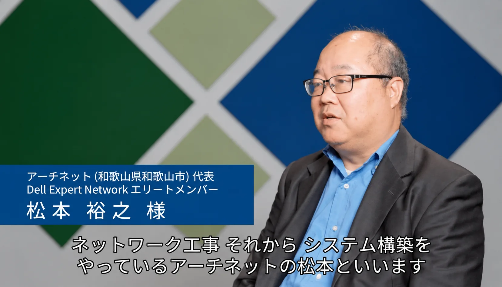 DELL Expert Network エリートメンバー アーチネット代表 松本裕之のインタビュー